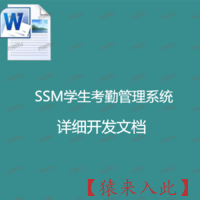 SSM学生考勤管理系统 详细开发文档